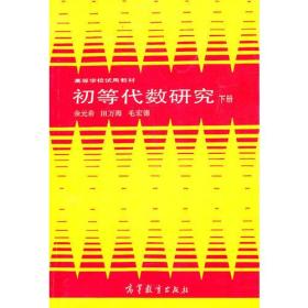 二手正版初等代数研究:下册 余元希 高等教育出版社