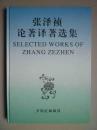 张泽祯论著译著选集 (水利专家张泽祯 签名本，签赠本)
