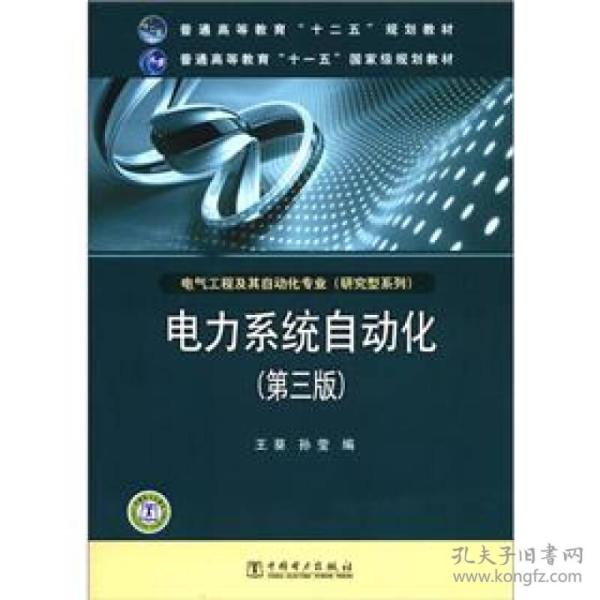 电力系统自动化第三3版王葵孙莹9787512327962中国电力出版社
