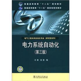电力系统自动化第三3版王葵孙莹9787512327962中国电力出版社