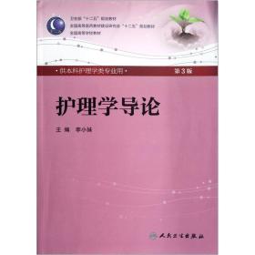 护理学导论(第3版) 李小妹/本科护理/配光盘全国高等医药教材建设研究会“十二五”规划教材