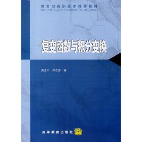 G-5-4/复变函数与积分变换 9787040051681