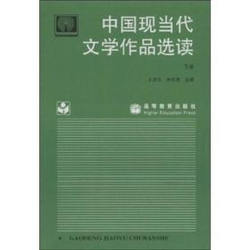 中国现当代文学作品选读(下册)9787040047622