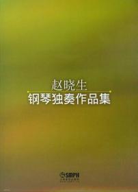 赵晓生钢琴独奏作品集