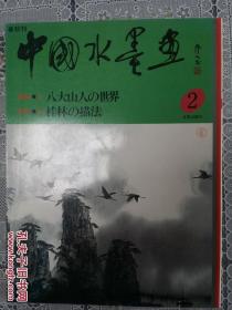 春秋刊/中国水墨画/特集•八大山人的世界/1985年第二号