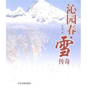 沁园春雪传奇