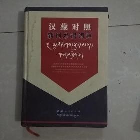 汉藏对照新词术词典
