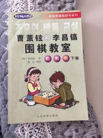 《曹薰铉和李昌镐围棋教室》（下册）