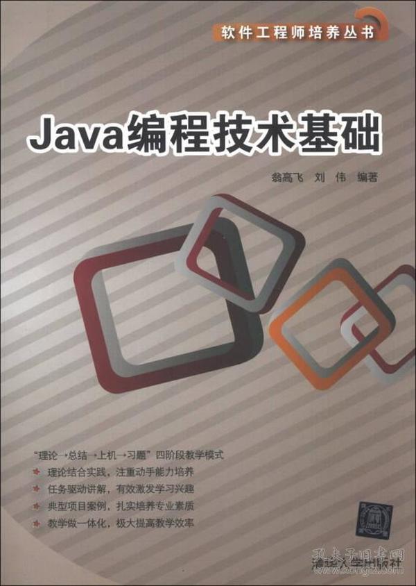 软件工程师培养丛书：Java编程技术基础