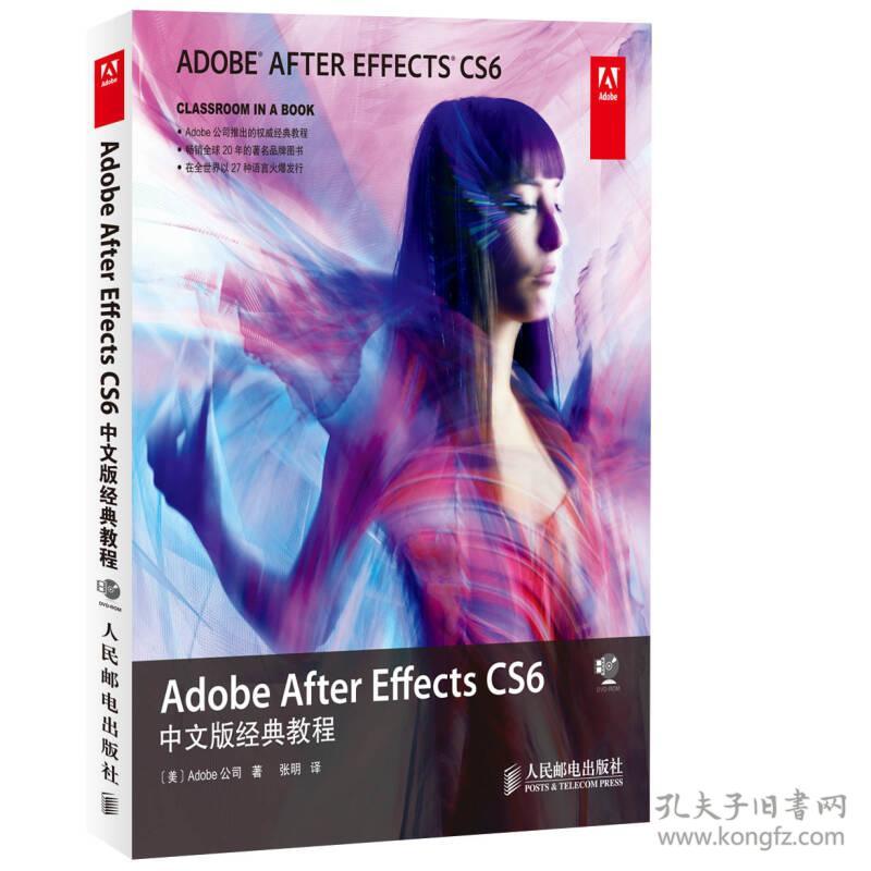 Adobe After Effects CS6中文版经典教程Adobe公司人民邮电出版社