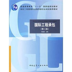 二手正版国际工程承包(第二版) 何伯森 中国建筑工业出版社