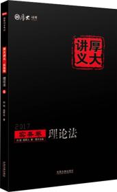 2017年国家司法考试厚大讲义实务卷：理论法