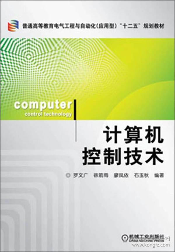 普通高等教育电气工程与自动化（应用型）“十二五”规划教材：计算机控制技术