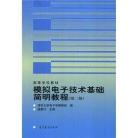 高等学校教材：模拟电子技术基础简明教程（第2版）