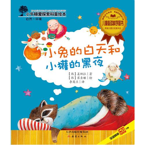 小牛頓愛探索科普繪本——小兔的白天和小獾的黑夜