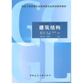 高校工程管理专业指导委员会规划推荐教材：建筑结构