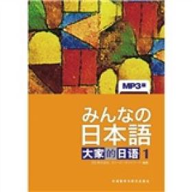 日本语：大家的日语1：附带MP3版