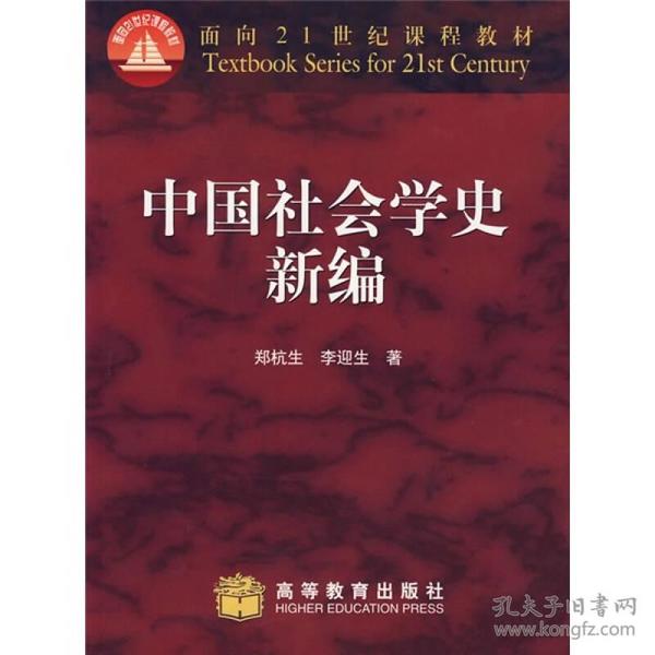 中国社会学史新编