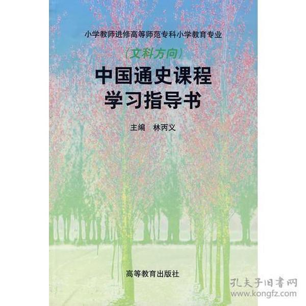 中国通史课程学习指导书(文科方向)