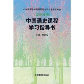 中国通史课程学习指导书(文科方向)