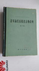 汉译海氏有机化合物辞典 第II册     【包邮快递】