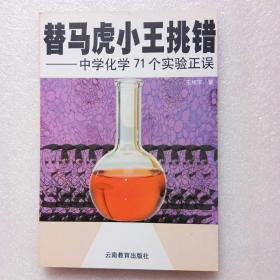 替马虎小王挑错——中学化学71个实验正误（正版、现货）品好