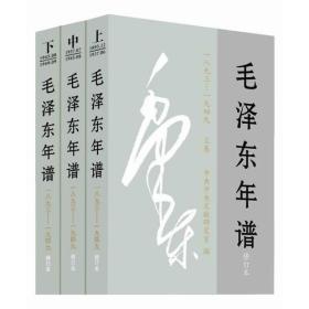 毛泽东年谱（1893——1949）修订本 上、中、下卷（平装三册全）