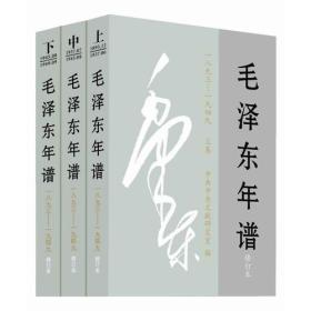 微残85品-毛泽东年谱（1893—1949修订本全三卷）（边角磕碰）