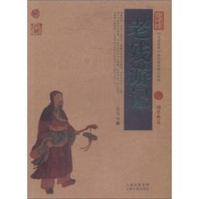中国古典名著百部藏书：老残游记（珍藏版）