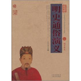 中国古典名著百部藏书：明史通俗演义