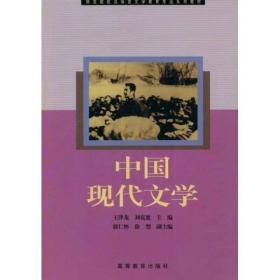 师范高等专科学校汉语言文学教育专业系列教材：中国现代文学