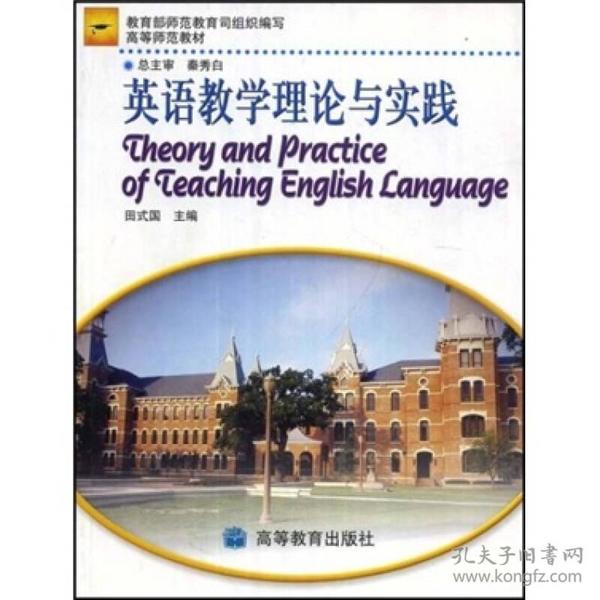 中学教师进修高等师范本科教材：英语教学理论与实践