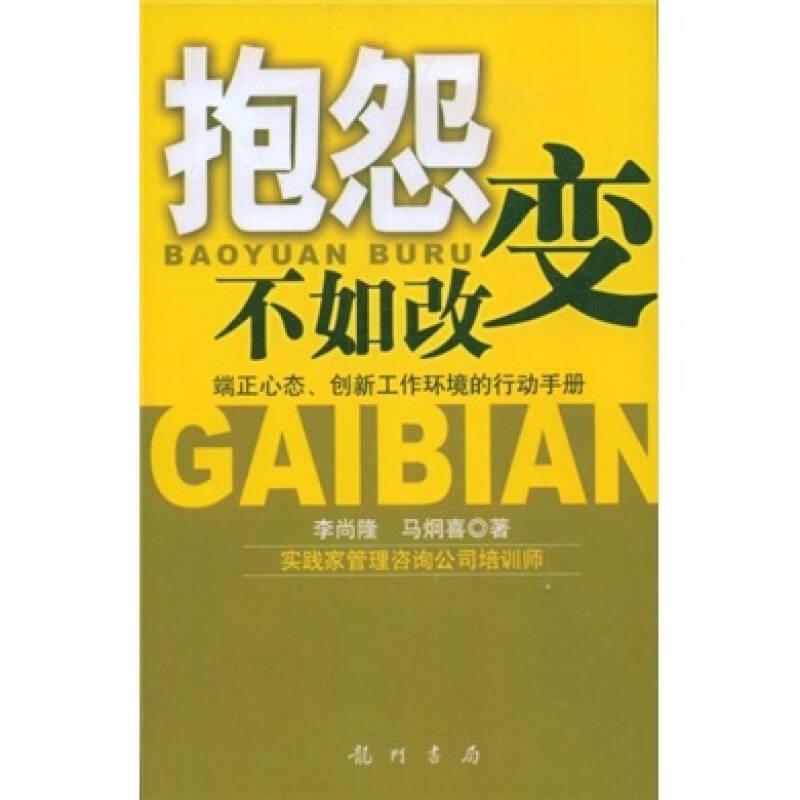 抱怨不如改变