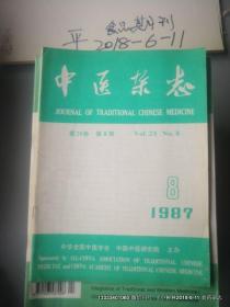 中医杂志1987年第 2 3 8 9期
