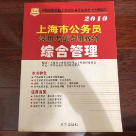 2010上海市公务员录用考试专用教材 综合管理