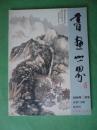 书画世界【2006年9月份】双月刊 总第117期