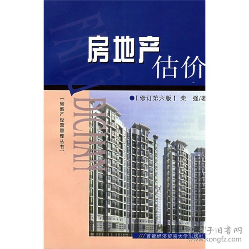 房地产估价修订第五版 柴强 首都经济贸易大学出版社 2003年01月01日 9787563803514