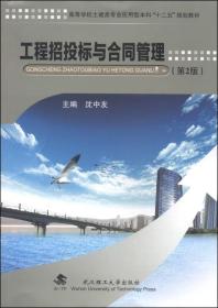 工程招投标与合同管理(2版) 沈中友 武汉理工大学出版社 2014年08月01日 9787562946946