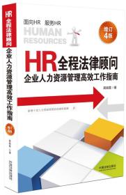 2017HR全程法律顾问：企业人力资源管理高效工作指南（增订4版）