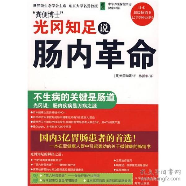 光冈知足说肠内革命