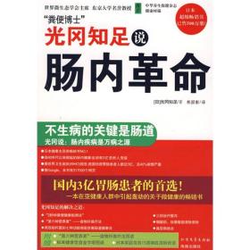 光冈知足说肠内革命