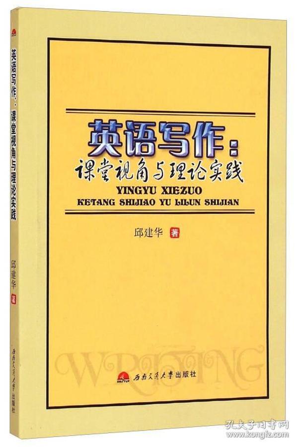 英语写作：课堂视角与理论实践