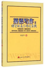 英语写作：课堂视角与理论实践  邱建华/著