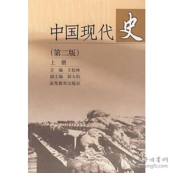 中国现代史（上册）