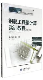 钢筋工程量计算实训教程第二2版 王全杰张冬秀朱溢镕 重庆大学出版社 9787562486961