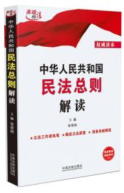 中华人民共和国民法总则解读