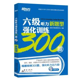 六级听力新题型强化训练300题