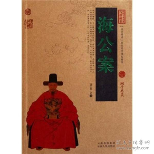 中国古典名著百部藏书：海公案