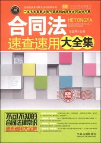 合同法速查速用大全集：案例应用版