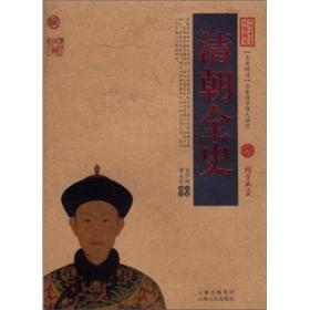 中国古典名著百部藏书：清朝全史